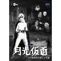 月光仮面 第5部 その復讐に手を出すな
