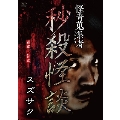 怪奇蒐集者 秒殺怪談 スズサク