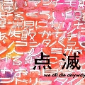 we all die anyway＜通常盤＞
