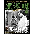 黒澤明 DVDコレクション 14号 2018年7月29日号 [MAGAZINE+DVD]