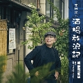 「吉田類の酒場放浪記」サウンドトラック～20周年記念盤～ [CD+オリジナルジョッキ]<限定盤>