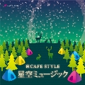 夜CAFE STYLE 星空ミュージック [CD+星座早見盤]