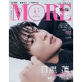 MORE(モア)スペシャルエディション 2023年 05月号 [雑誌] 増刊MORE(モア)＜目黒蓮表紙版＞
