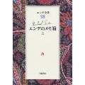 エンデのメモ箱 上 エンデ全集 18