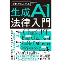 ゼロからわかる生成AI法律入門 対話型から画像生成まで、分野別・利用場面別の課題と対策