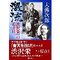 激流 渋沢栄一の若き日