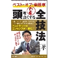 ベスト・オブ・齋藤孝 頭を良くする全技法