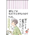遺伝子はなぜ不公平なのか?