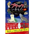 ブラックないきもの図鑑 動物たちの知られざるきびしいオキテ