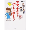 ママ 今日からパートに出ます! 15年ぶりの再就職コミックエッセイ
