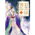 彩雲国物語 2 角川文庫 ゆ 10-2