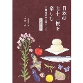 日本の七十二候を楽しむ ―旧暦のある暮らし― 増補新装版