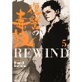 復讐の毒鼓REWIND 5 ヒューコミックス