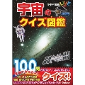 宇宙のクイズ図鑑 新装版 学研の図鑑 LIVE