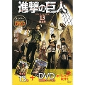 進撃の巨人 13 [コミック+DVD]<限定版>