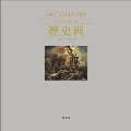 ART GALLERY テーマで見る世界の名画 8 歴史画 人間のものがたり