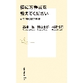 僕に方程式を教えてください 少年院の数学教室 集英社新書 1108E