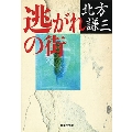 逃がれの街 集英社文庫(日本)