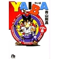 YAIBA 8 コミック文庫