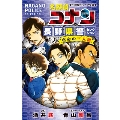 名探偵コナン 長野県警セレクション 宿命の三人組