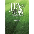 JFAの挑戦 コロナと戦う日本サッカー