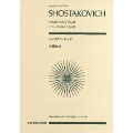 ショスタコーヴィチ 交響曲 第8番 作品65 全音ポケット・スコア
