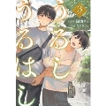 うるしうるはし 3 (3)
