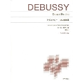 ドビュッシー12の練習曲 New Edition 解説付