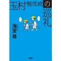 玉村警部補の巡礼