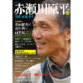 赤瀬川原平 現代赤瀬川考 (KAWADE夢ムック 文藝別冊)