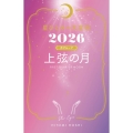 星ひとみの天星術2026 上弦の月〈月グループ〉