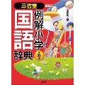 三省堂例解小学国語辞典 第5版