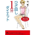 ひざ回し1分ダイエット 体重11kg減★ウエスト19cm減★太もも8cm減 青春文庫 み- 15