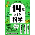 アメリカの中学生が学んでいる14歳からの科学
