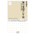 海の東南アジア史 港市・女性・外来者 ちくま新書 1653