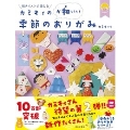 カミキィの〈か和いい〉季節のおりがみ