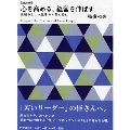 心を高める、経営を伸ばす 新装版 素晴らしい人生をおくるために