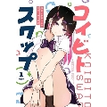 コイビト・スワップ VOLUME 1 アクションコミックス