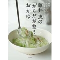 藤井恵の「からだが整う」おかゆ 腸活、ダイエット、アンチエイジングに。