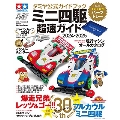 ミニ四駆超速ガイド 2024-2025 タミヤ公式ガイドブック ONE PUBLISHING MOOK