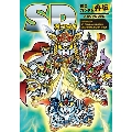 SDガンダム SDガンダム外伝メモリアルブック