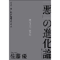 「悪」の進化論 ダーウィニズムはいかに悪用されてきたか