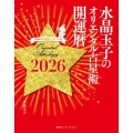 水晶玉子のオリエンタル占星術 幸運を呼ぶ365日メッセージつき 開運暦2026