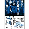 隠れた高校野球王国・群馬 監督たちの甲子園