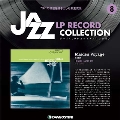 ジャズ・LPレコード・コレクション 8号 [BOOK+LP]