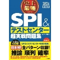 史上最強SPI&テストセンター超実戦問題集 2024最新版