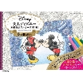 大人ディズニー 夢の世界へ 素敵なポストカード塗り絵