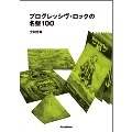 プログレッシヴ・ロックの名盤100