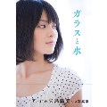 ℃-ute 矢島舞美 写真集 『ガラスと水』