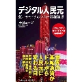 デジタル人民元 - 紅いチャイナのマネー覇権構想 -